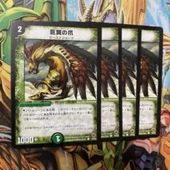 巨翼の爪 4枚 初期 旧枠 デュエマクラシック