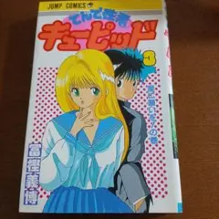 週刊少年ジャンプ1989年 新連載！てんで性悪キューピッド●冨樫義博（幽遊白書） 週刊少年ジャンプ1989年 新連載！てんで性悪キューピッド○冨樫義博