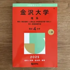 2025年最新】赤本 金沢大学の人気アイテム - メルカリ