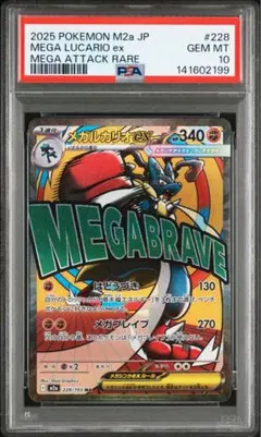 【 PSA10】megaドリームex メガルカリオex MA