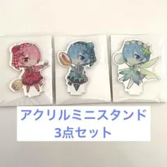 Re:ゼロから始まる異世界生活 アクリルミニスタンドセット