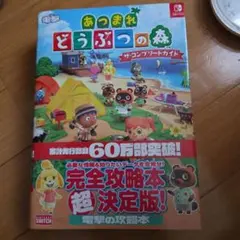 あつまれ どうぶつの森 完全攻略本