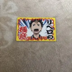 ハイキュー バラエティーカード 西谷夕