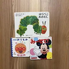ボードブック絵本セット：はらぺこあおむし、ノンタン1・2・3
