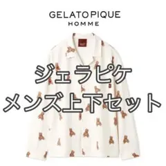 新品未使用 gelato pique ジェラピケ ジェラートピケ オム 上下