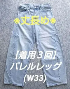 【丈長め/状態良好】バレルレッグ デニムパンツ (W33)
