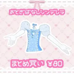 おとぎばなしシンデレラ　トップス