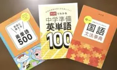 進研ゼミ「中1国語文法事典」「中学準備英単語100」「会話に使える英単語500」