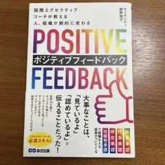 国際エグゼクティブコーチが教える 人、組織が劇的に変わる ポジティブフィードバ…