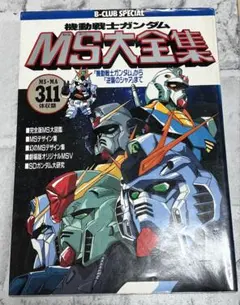 機動戰士鋼彈 MS大全集 (機動戰士)