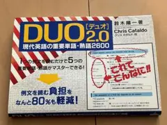 Duo 2.0 : 現代英語の重要単語・熟語2600