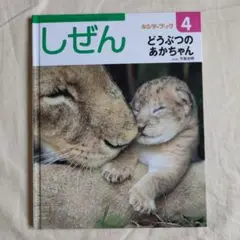 キンダーブック　しぜん　どうぶつのあかちゃん