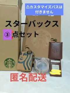 限定値下げ スタバゴールド会員 カスタマイズジャーニーセット