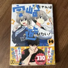 宇崎ちゃんは遊びたい! 14 メロンブックス特典付き - メルカリ