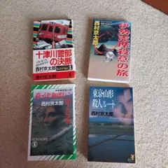 西村京太郎 ミステリー小説 4冊セット M