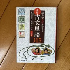 読んで見て覚える 重要古文単語315 - メルカリ