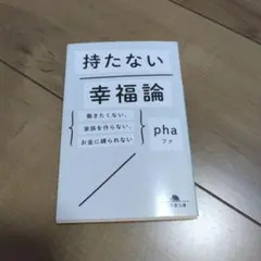 持たない幸福論 働きたくない、家族を作らない、お金に縛られない