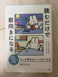 読むだけで前向きになる 田口久人