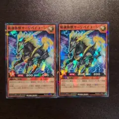 遊戯王 ラッシュデュエル 最強旗獣サージバイコーン 2枚