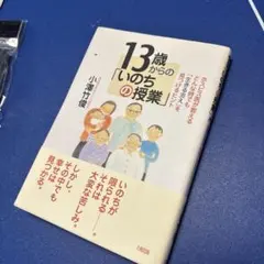 13歳からの「いのちの授業」 : ホスピス医が教える、どんな時でも「生きる支え…