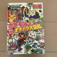 ポケモンサン&ムーンぜんこく全キャラ大図鑑 オールカラー 下