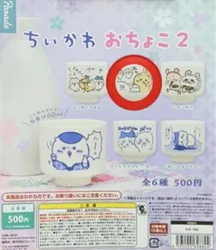 ちいかわおちょこ2