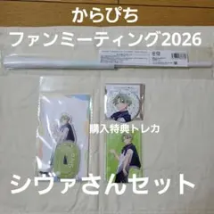 シヴァ　フラッグ　アクリルスタンド　缶バッジ　トレカ　ファンミーティング　特典