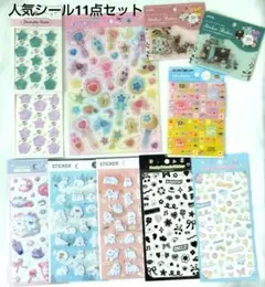 お得な人気シール11点セット　まとめ売り　新品未開封　おしゃれ　女の子　キラキラ