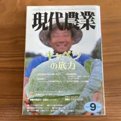 現代農業 2014年9月号　キャベツの底力