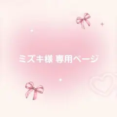 ミズキ様 専用ページ