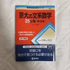2026年最新】京大 25カ年の人気アイテム - メルカリ