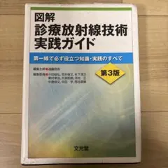 図解診療放射線技術実践ガイド 第一線で必ず役立つ知識・実践のすべて 図解診療放射線技術実践ガイド 第一線で必ず役立つ知識・実践のすべて