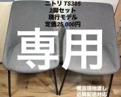 ニトリ 回転式ダイニングチェア TD301 DGY グレー 1脚(2脚セット