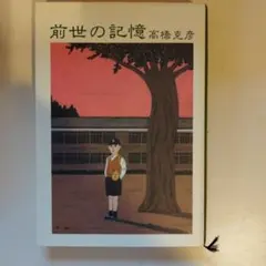 前世の記憶 高橋克彦
