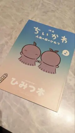 映画ちいかわ 人魚の島のひみつ 入場者特典 ひみつ本