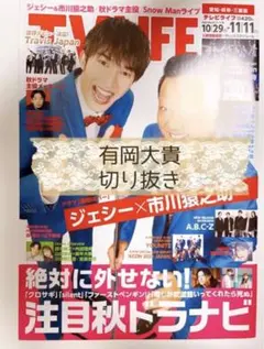 TV LIFE 11/11号 Hey! Say! JUMP 有岡大貴 切り抜き