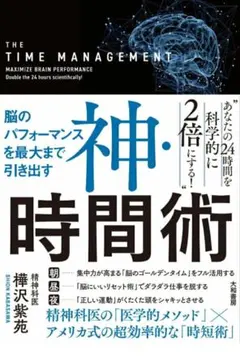 神・時間術 脳のパフォーマンスを最大まで引き出す