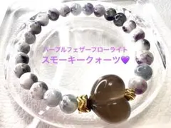 エンジェルフェザーフローライト♡ スモーキークォーツハート　ブレスレット