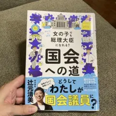 女の子でも総理大臣になれる？国会への道