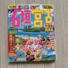 まっぷる宮古島 2026年版