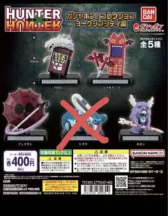 HUNTER×HUNTER ガシャポン コレクション ヨークシンシティ編 4種