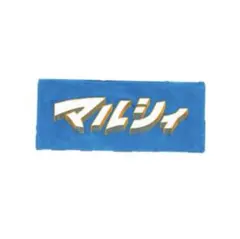 2026年最新】マルシィ タオルの人気アイテム - メルカリ