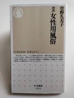 ルポ 女性用風俗
