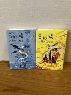 5秒後に意外な結末　2巻セット