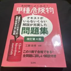 危険物取扱者　甲種危険物問題集 改訂第4版