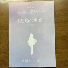 劇場編集版 Summer Pockets 入場者特典 短編小説