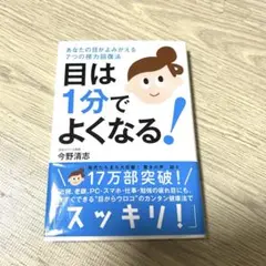 目は1分でよくなる! あなたの目がよみがえる7つの視力回復法