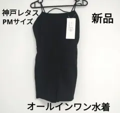 新品 神戸レタス 田中亜希子さん コラボ オールインワン 水着 PMのサムネイル