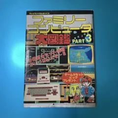ファミリーコンピュータ 大図鑑 PART3 攻略本