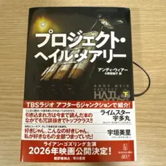 プロジェクト・ヘイル・メアリー